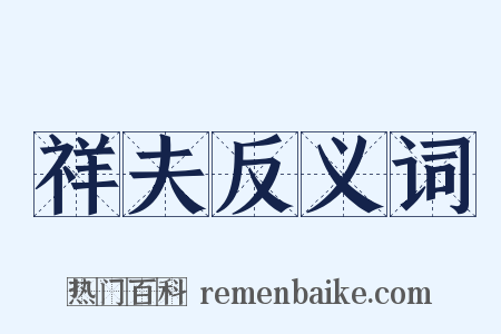 祥夫反义词是什么意思的图片